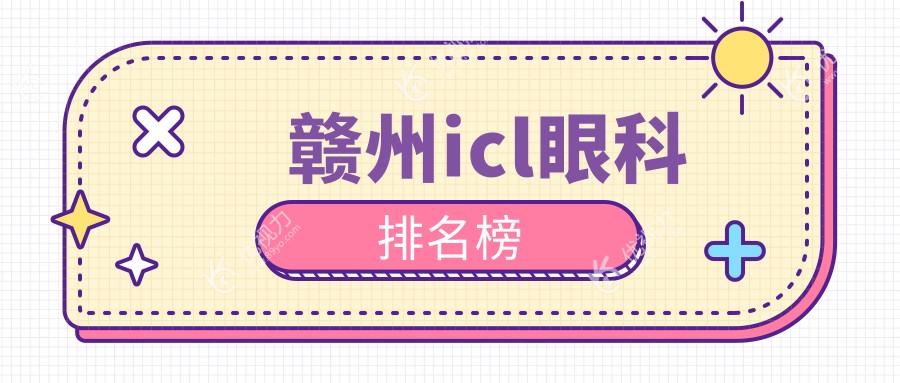 赣州icl眼科排名榜
