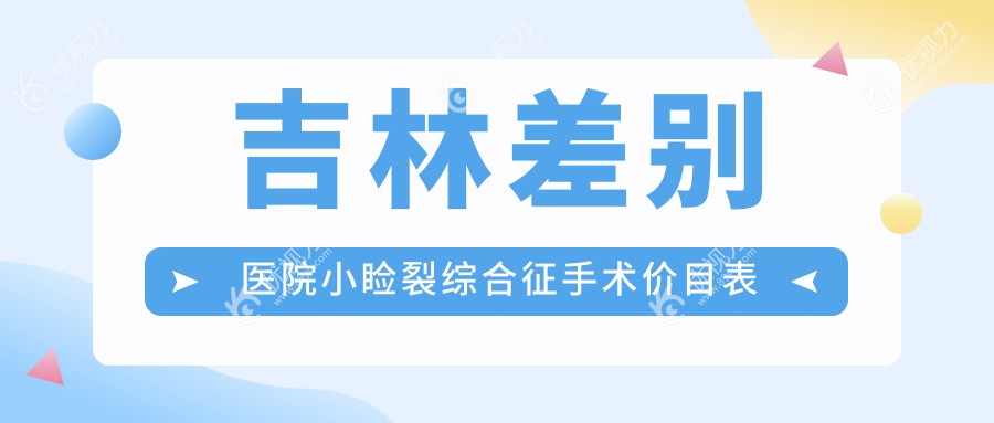 吉林差别医院小睑裂综合征手术价目表