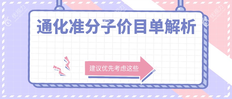 通化准分子价目单解析