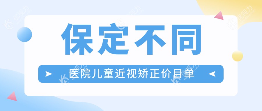 保定不同医院儿童近视矫正价目单