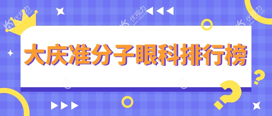 大庆准分子眼科排行榜
