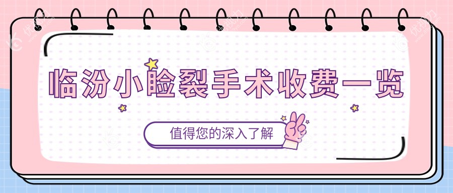临汾小睑裂手术收费一览