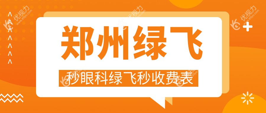 郑州绿飞秒眼科绿飞秒收费表