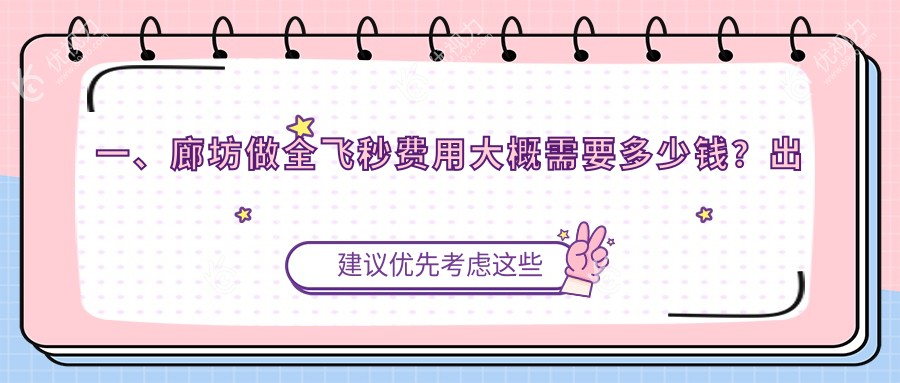 一、廊坊做全飞秒费用大概需要多少钱？出炉2025廊坊全飞秒价目单