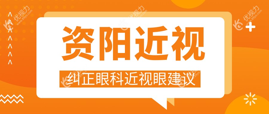 资阳近视纠正眼科近视眼建议
