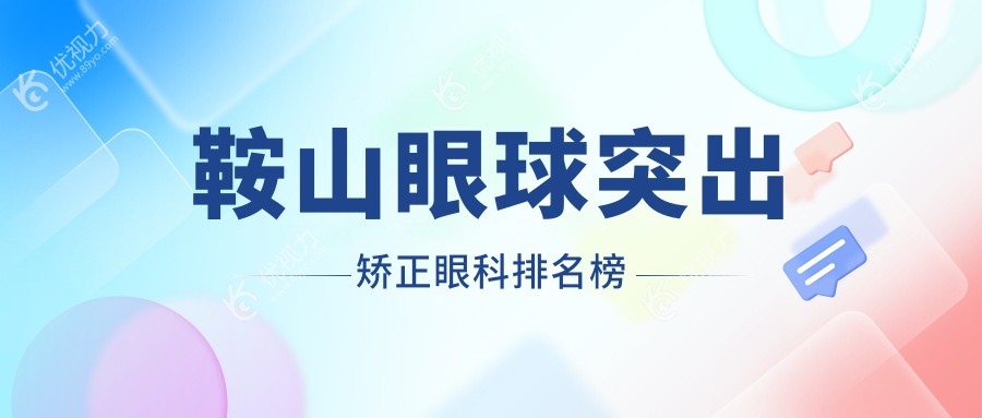 鞍山眼球突出矫正眼科排名榜