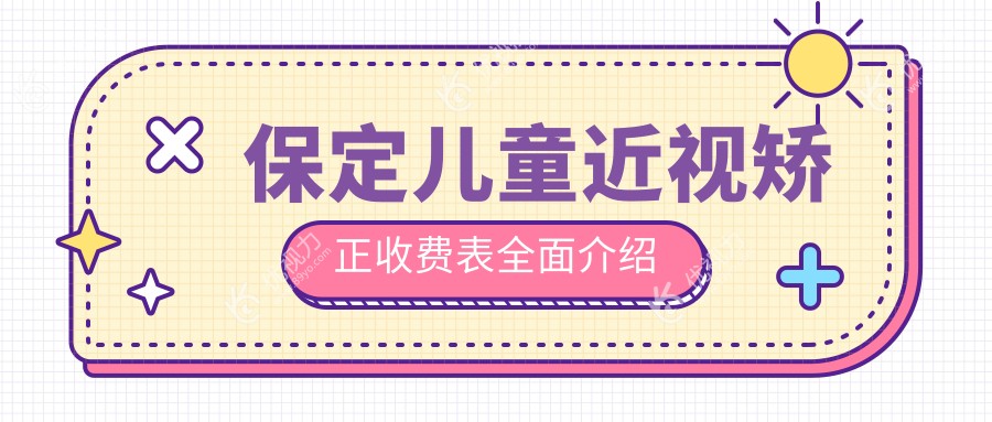 保定儿童近视矫正收费表全面介绍