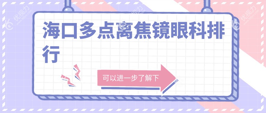 海口多点离焦镜眼科排行