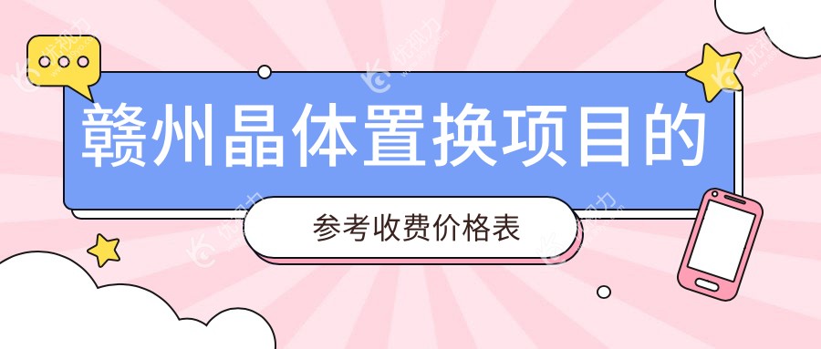 赣州晶体置换项目的参考收费价格表