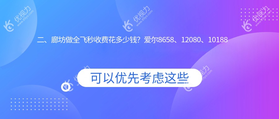 二、廊坊做全飞秒收费花多少钱？爱尔8658、12080、10188