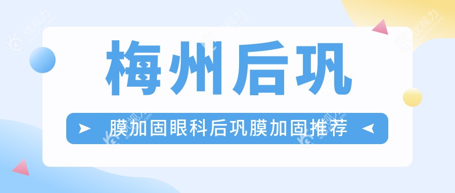 梅州后巩膜加固眼科后巩膜加固推荐