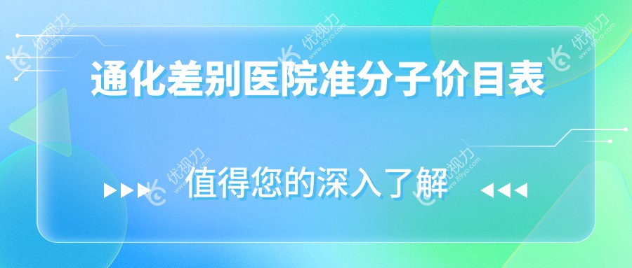 通化差别医院准分子价目表