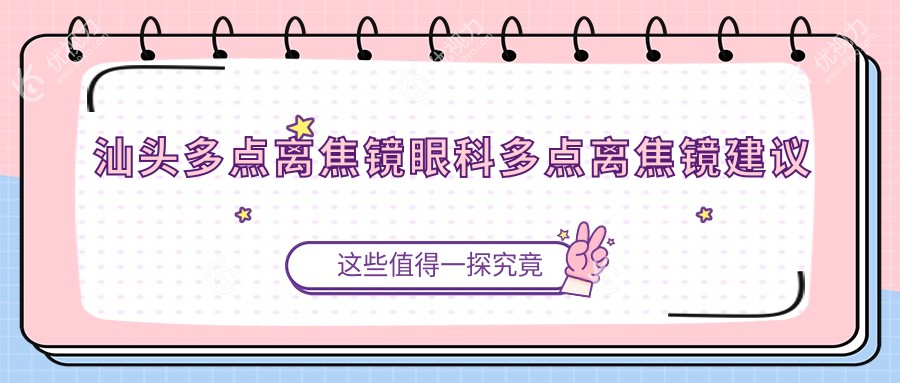 汕头多点离焦镜眼科多点离焦镜建议