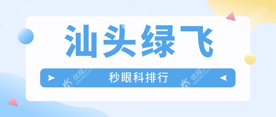 汕头绿飞秒眼科排行