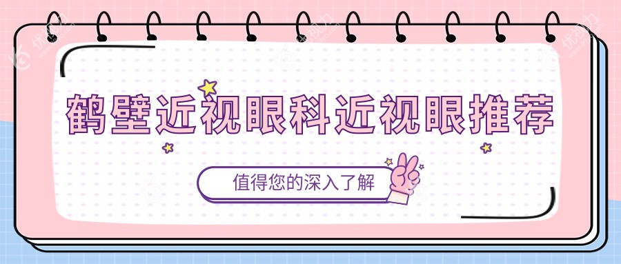 鹤壁近视眼科近视眼推荐