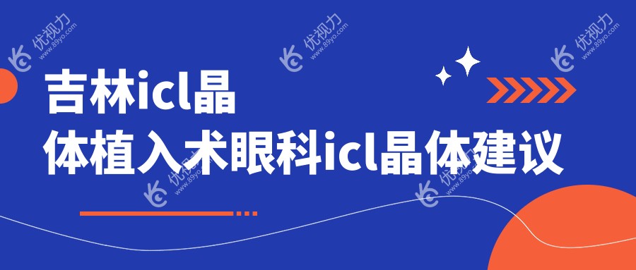 吉林icl晶体植入术眼科icl晶体建议