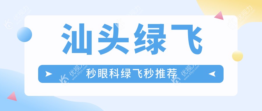 汕头绿飞秒眼科绿飞秒推荐