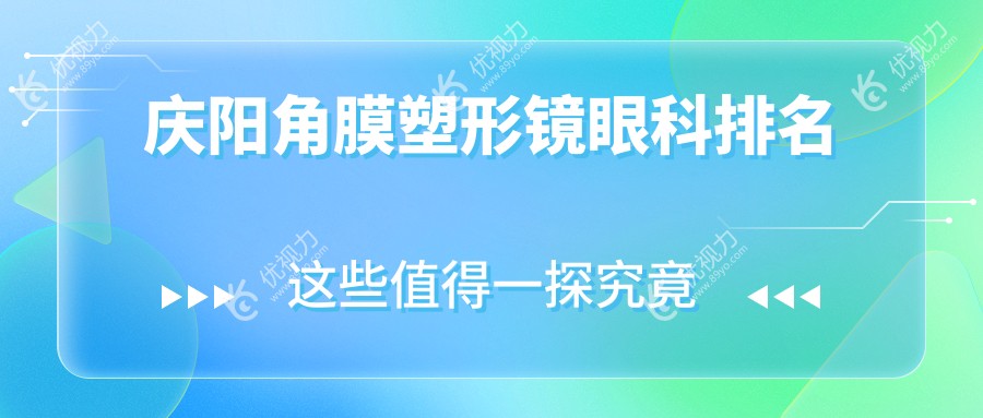 庆阳角膜塑形镜眼科排名