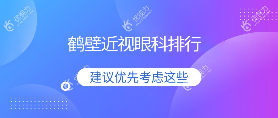鹤壁近视矫正哪家强？鹤壁视光眼科医院全网好评推荐，告别眼镜烦恼就靠它！