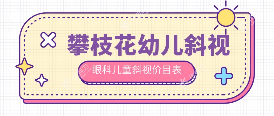 攀枝花幼儿斜视眼科儿童斜视价目表