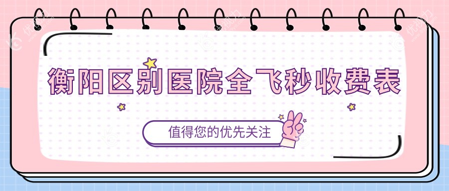 衡阳区别医院全飞秒收费表