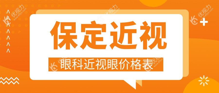 保定近视眼科近视眼价格表