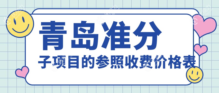 青岛准分子激光近视矫正手术费用全解析：权威眼科医院推荐指南