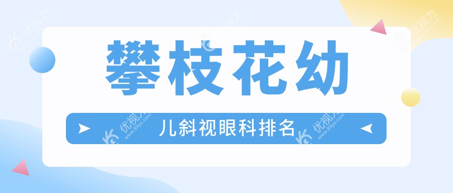攀枝花幼儿斜视眼科排名