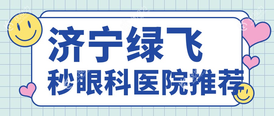 济宁绿飞秒激光近视矫正手术全解析：3D飞秒13800元 vs 绿飞秒16800元，哪种更值得选择？