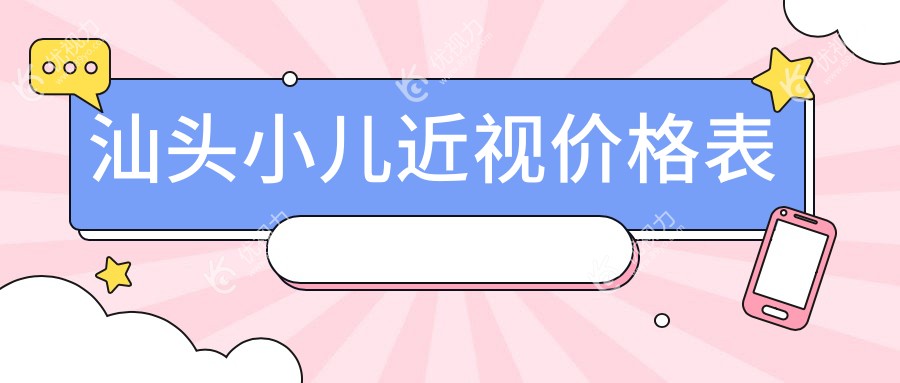 汕头小儿近视价格表