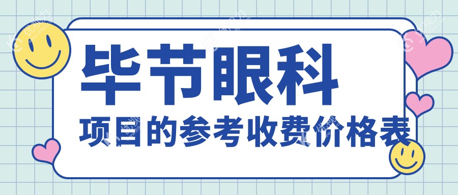 毕节眼科项目的参考收费价格表