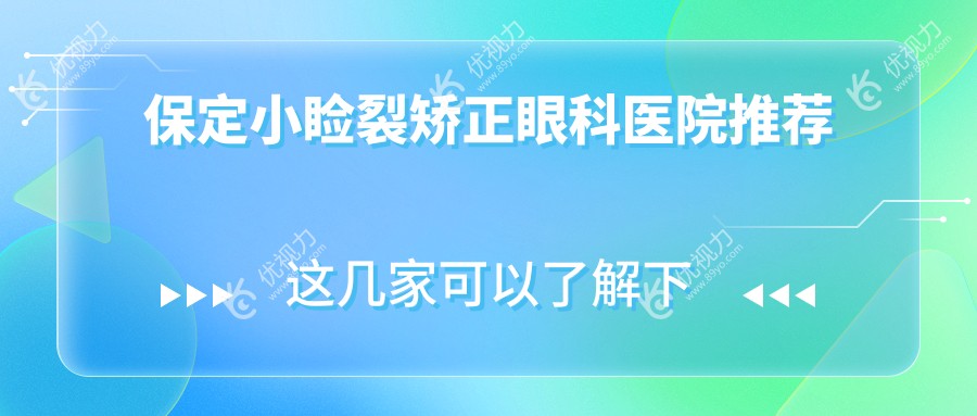 保定专业眼科医院儿童斜视与小睑裂矫正眼球突出治疗收费标准一览