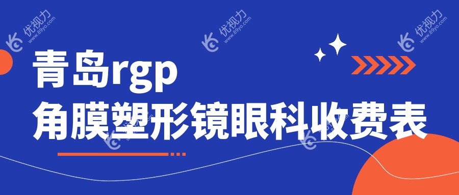 青岛rgp角膜塑形镜眼科收费表