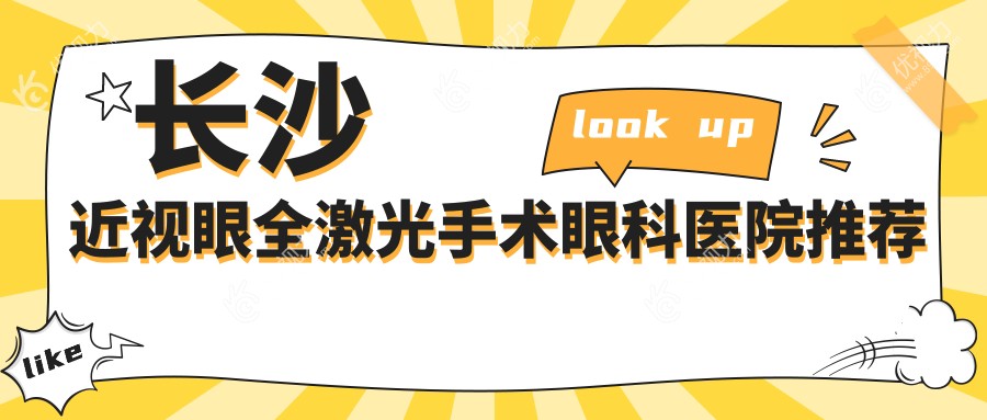 长沙近视眼全激光手术价格大盘点：裕湘医院 vs 博视眼科 vs 吉强眼科，哪家更值得选择？