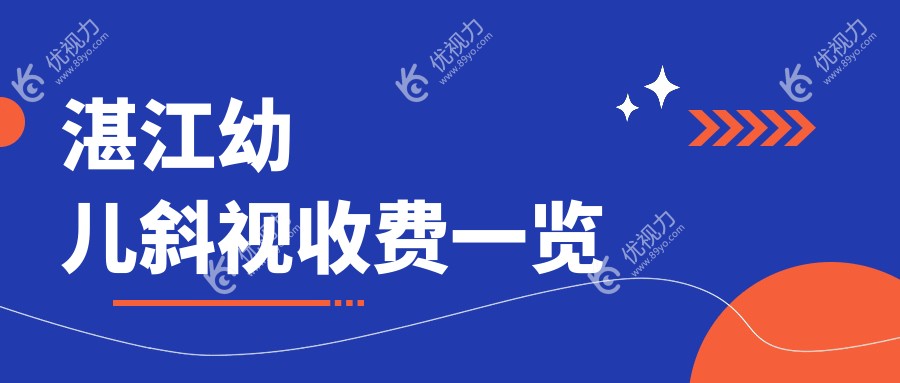 湛江幼儿斜视收费一览