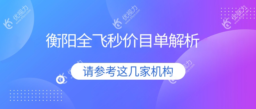 衡阳全飞秒价目单解析