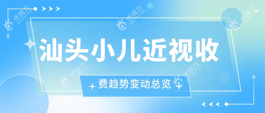 汕头小儿近视收费趋势变动总览