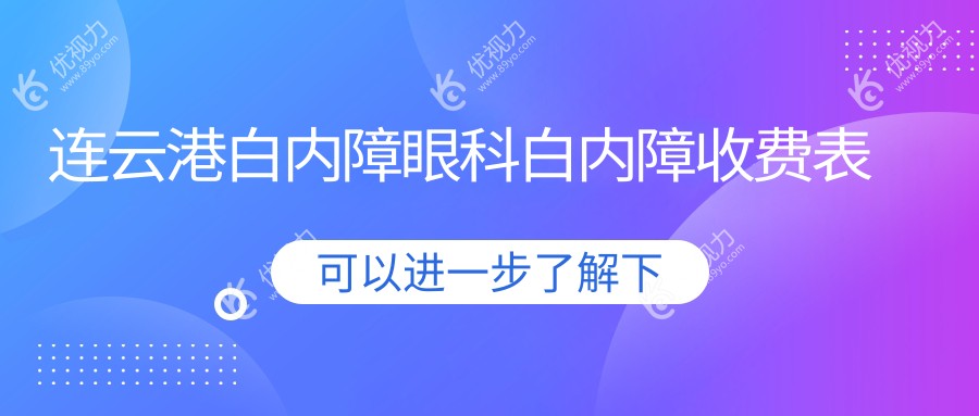 连云港白内障眼科白内障收费表
