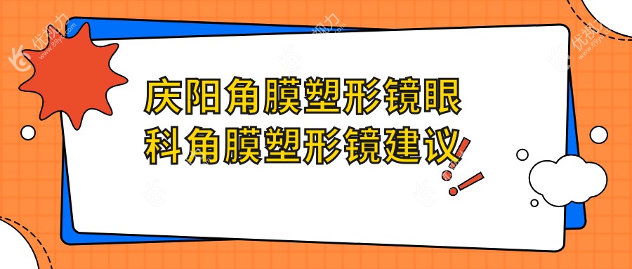 庆阳角膜塑形镜眼科角膜塑形镜建议