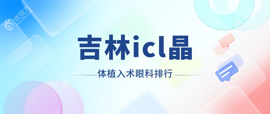 吉林icl晶体植入术眼科排行
