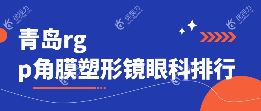 青岛rgp角膜塑形镜眼科排行