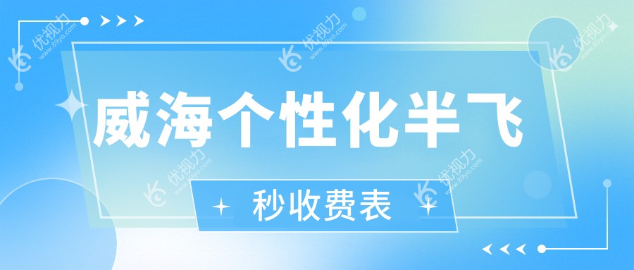 威海个性化半飞秒收费表