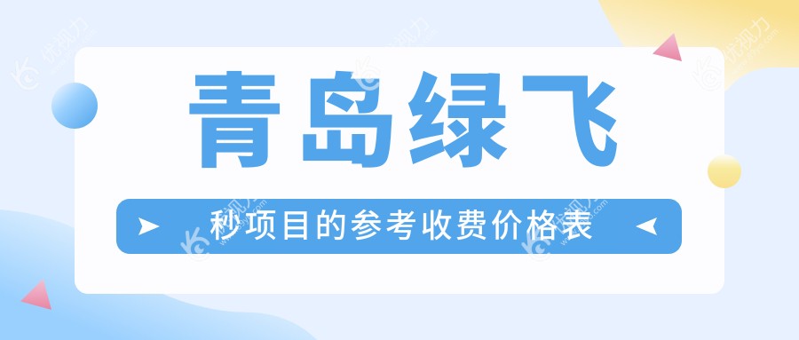 青岛3D飞秒激光近视矫正，绿飞秒价格大揭秘，告别眼镜超全指南！