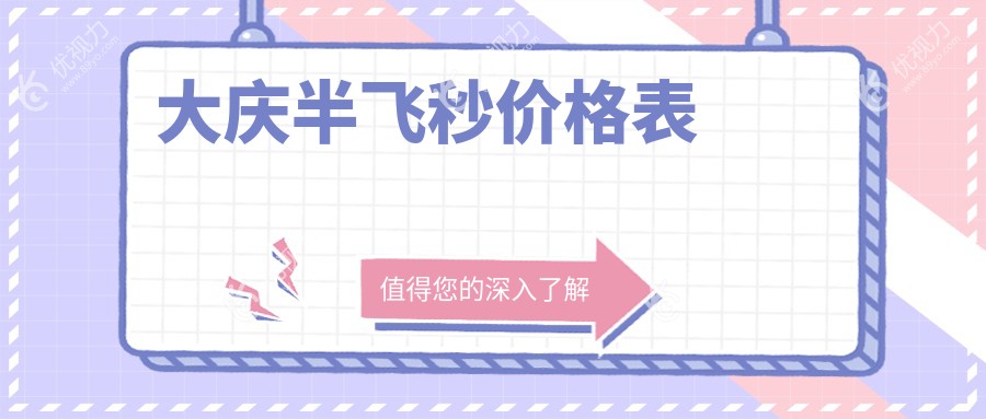 大庆半飞秒价格表