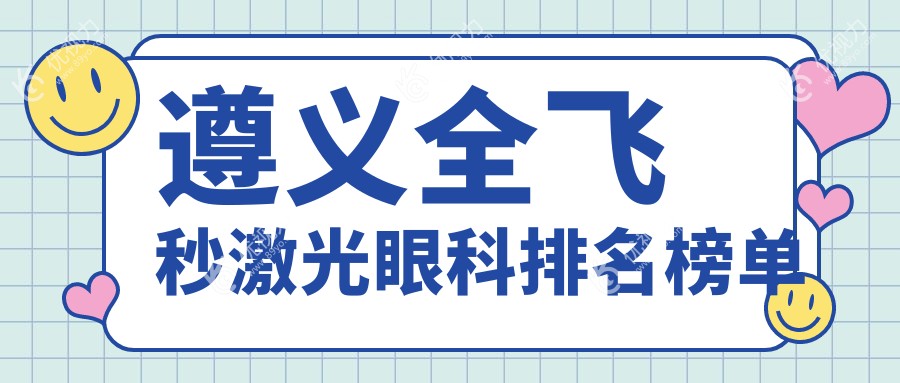 遵义全飞秒激光眼科排名榜单