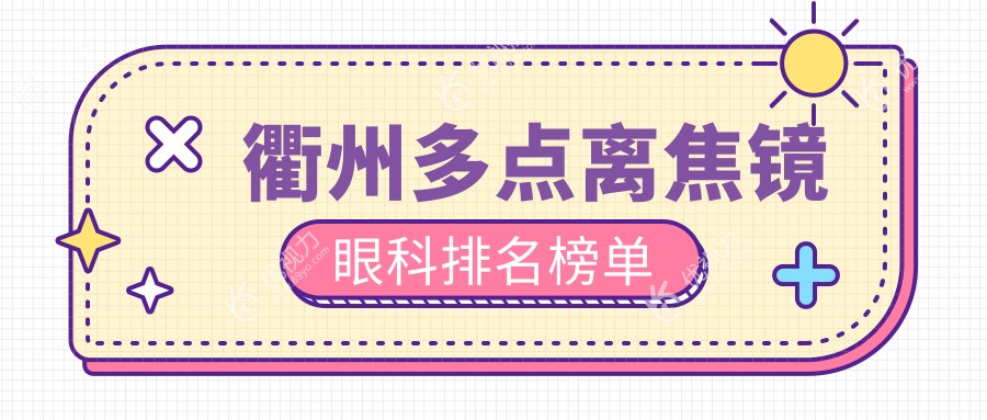 衢州多点离焦镜哪家眼科医院更受推荐？1200元开启清晰视界