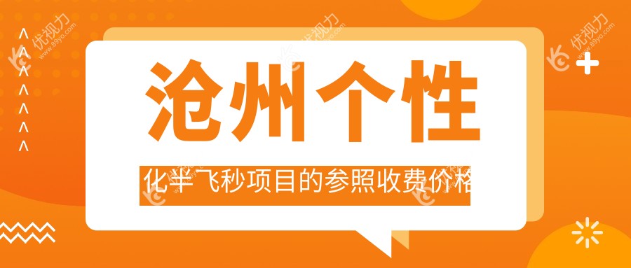 沧州眼科手术新选择：个性化半飞秒15800元起，爱尔康飞秒10800元，超薄瓣半飞秒13800元，清晰视界一步到位！