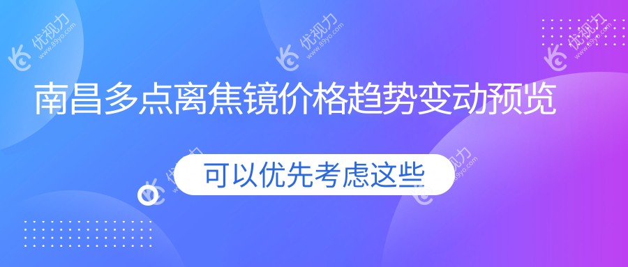 南昌多点离焦镜价格趋势变动预览