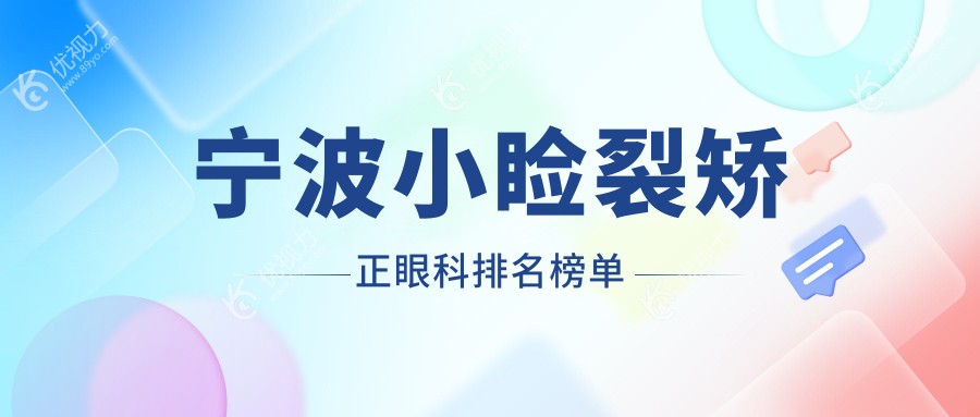宁波小睑裂矫正眼科排名榜单