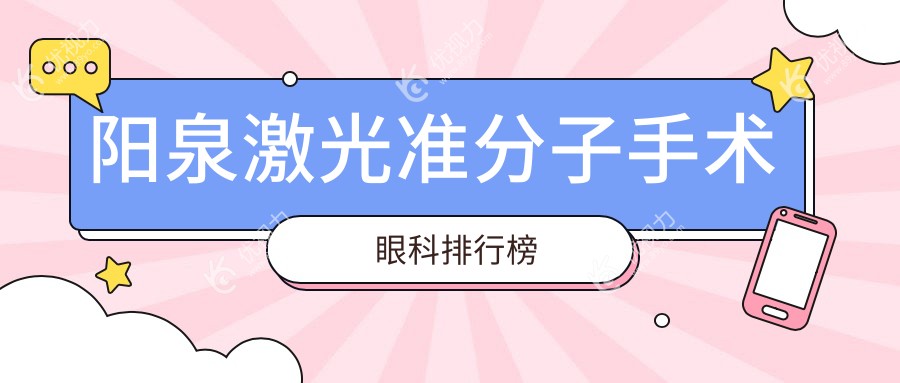 阳泉激光准分子手术哪家强？眼科医院排名及价格表全解析